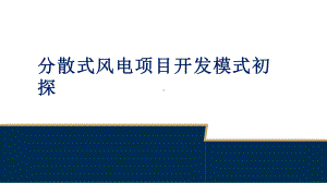 分散式风电项目开发模式初探讲座课件.pptx