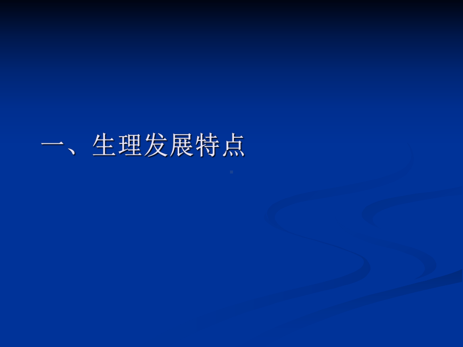 中重智障儿童的身心发展特点刘春玲课件.pptx_第2页