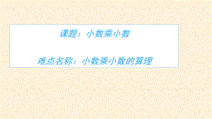 五年级数学上册课件-1.2 小数乘小数的算理3-人教版(共11张PPT).ppt