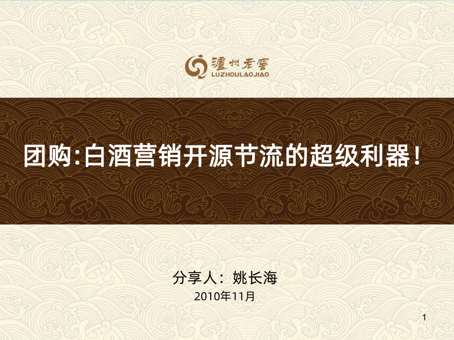 白酒团购方案课件.ppt_第1页