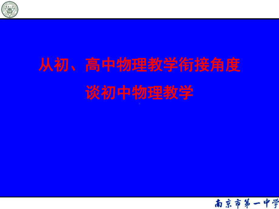 高中物理与初中物理的衔接课件.ppt_第1页