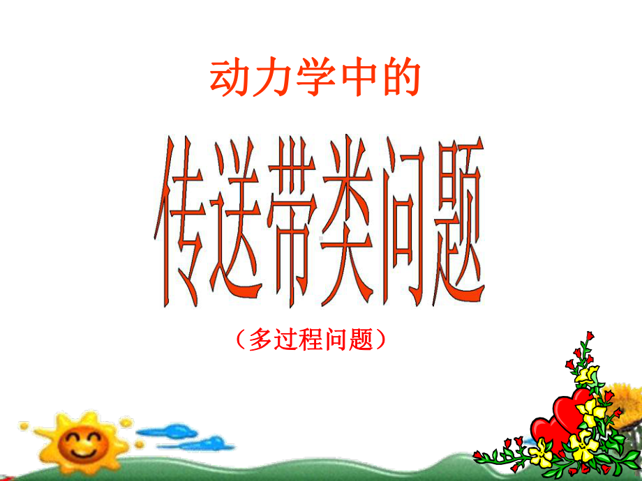 滑块在传送带上运动的专题课件.ppt_第3页