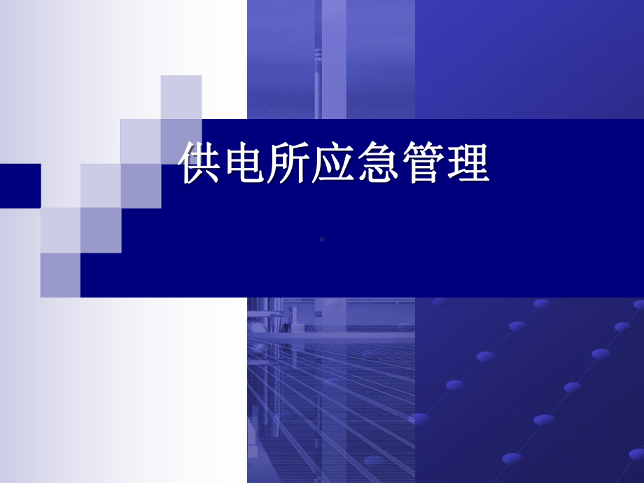 供电所应急管理课件.ppt_第1页