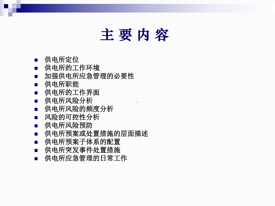 供电所应急管理课件.ppt_第2页