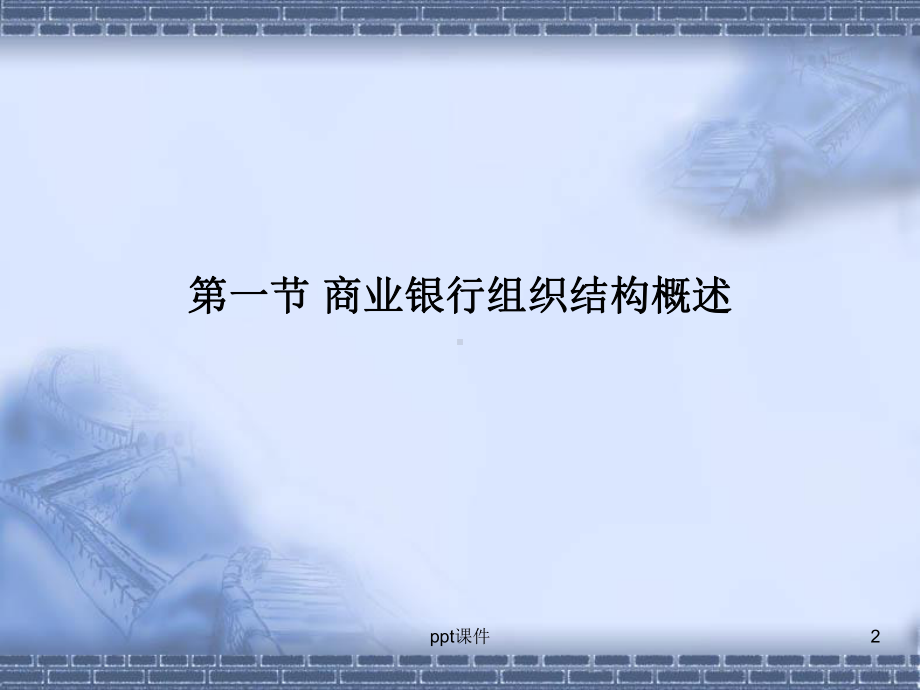 商业银行的组织结构-课件.ppt_第2页