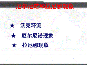 厄尔尼诺现象-课件.ppt