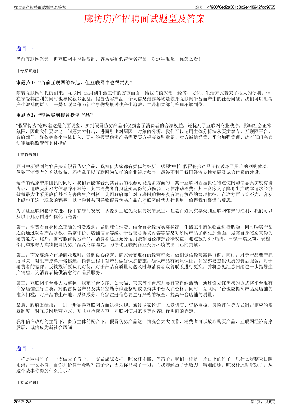 廊坊房产招聘面试题型及答案.pdf_第1页