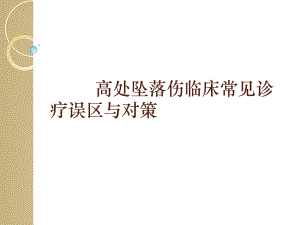 高处坠落伤临床常见诊疗误区与对策课件.ppt