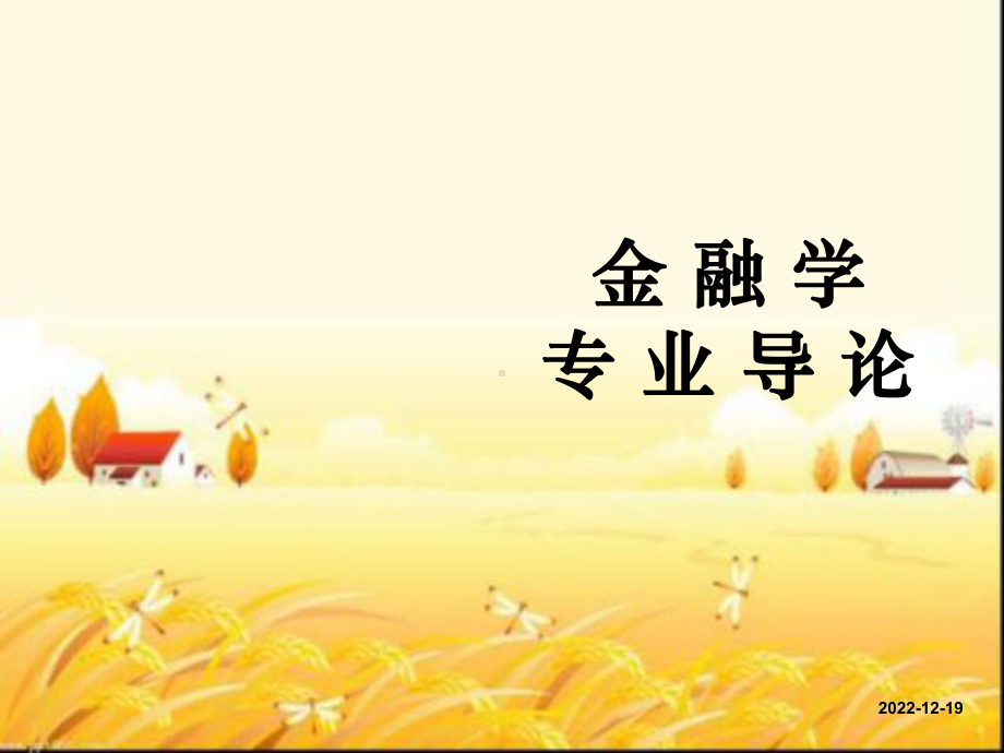 金融学专业导论课件.ppt_第1页