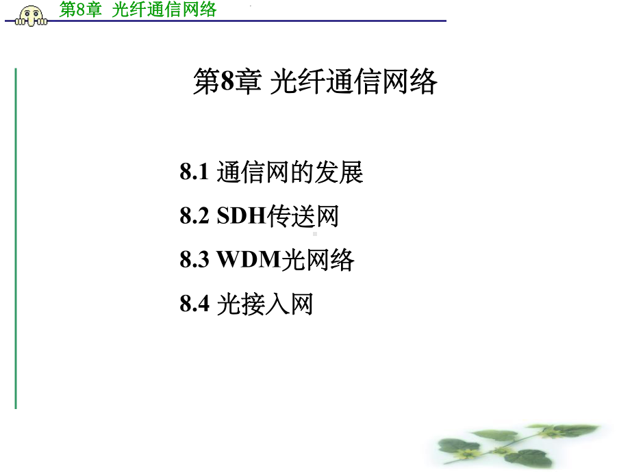 《光纤通信网络》课件.ppt_第1页