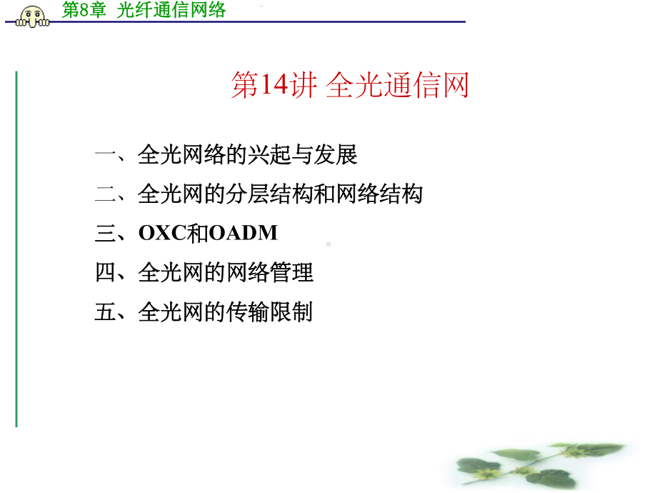 《光纤通信网络》课件.ppt_第2页