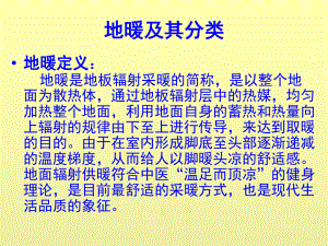 地暖系统及其分类教材课件.ppt