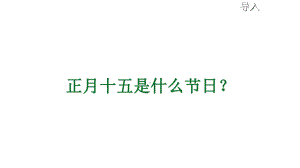 元宵节教案-来历、习俗、灯谜课件.pptx