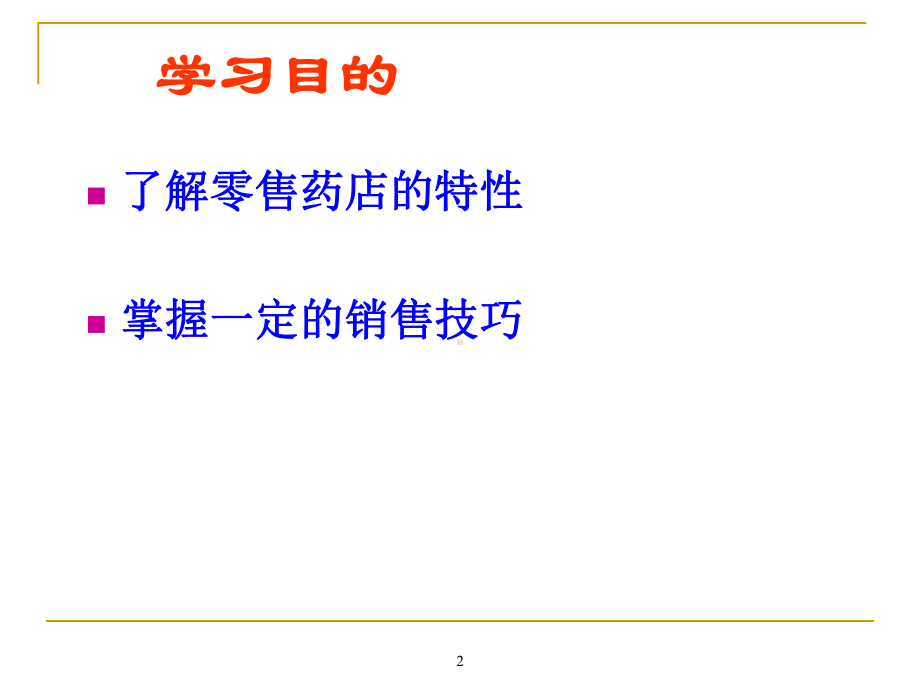 药店沟通技巧课件.ppt_第2页
