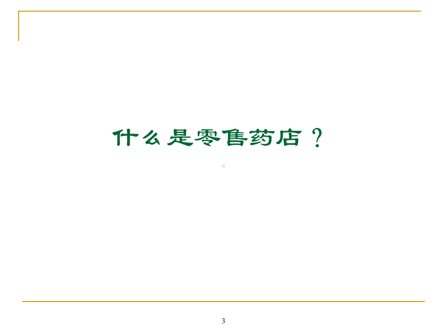 药店沟通技巧课件.ppt_第3页