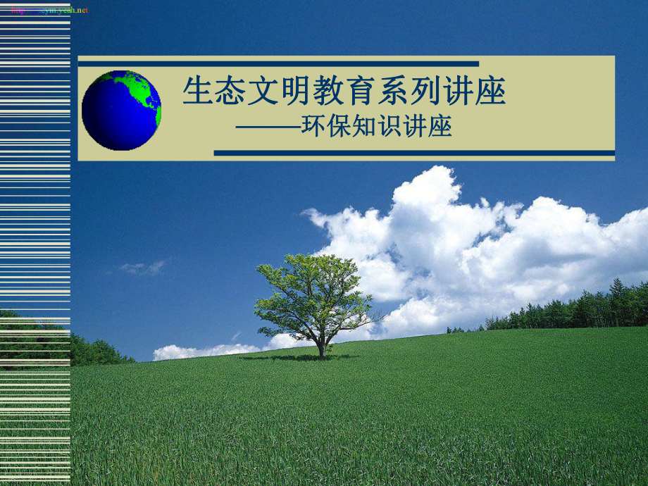 生态文明课件.ppt_第1页