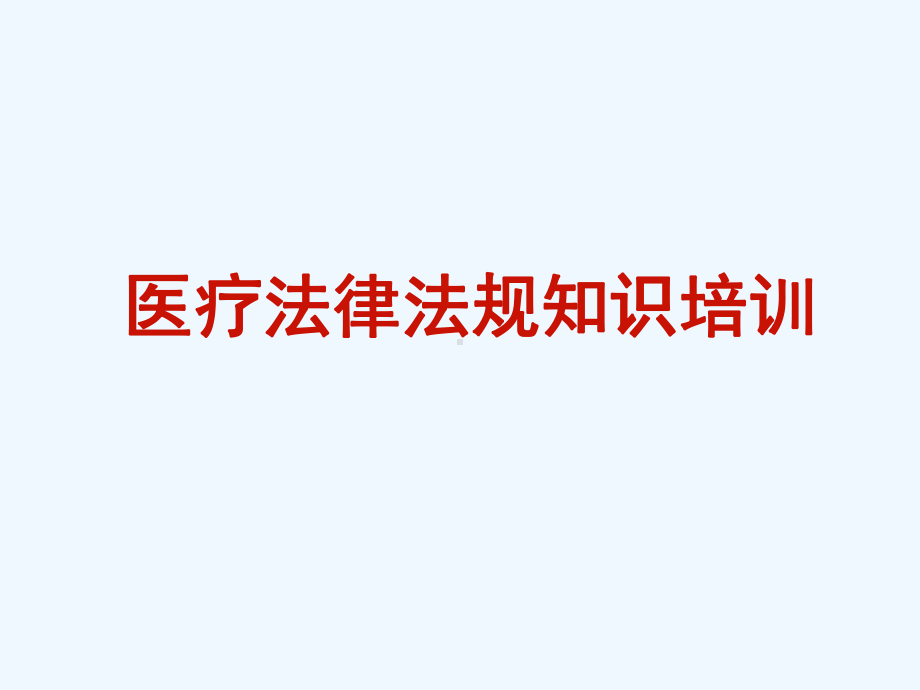 医务人员法律法规知识培训课件.ppt_第1页