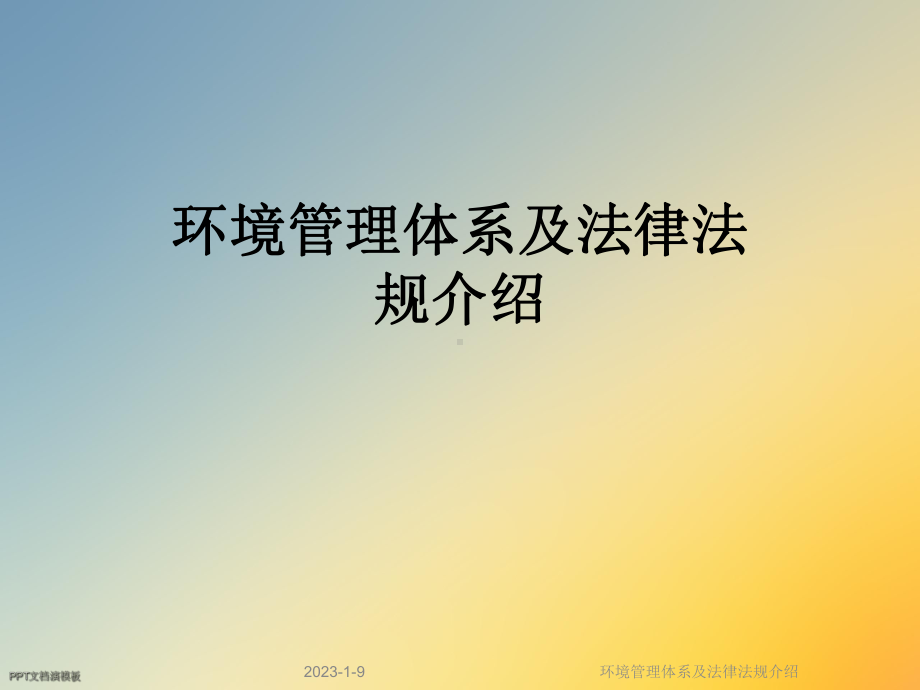 环境管理体系及法律法规介绍课件.ppt_第1页