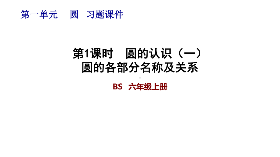 北师大版六年级数学上册第一单元习题课件.pptx_第1页