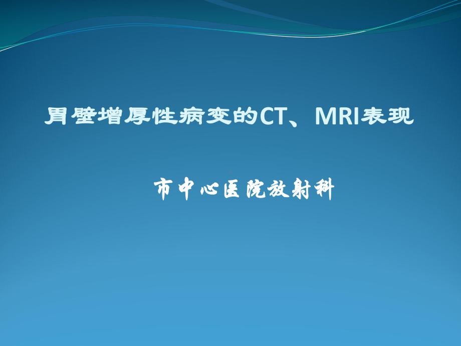 胃壁增厚性病变的CT、MRI表现课件.pptx_第1页