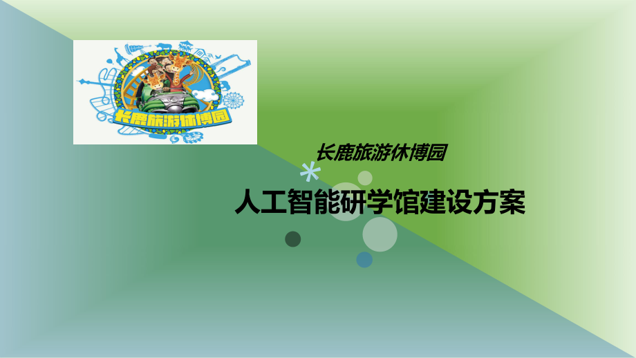 中小学研学基地建设方案.ppt_第1页