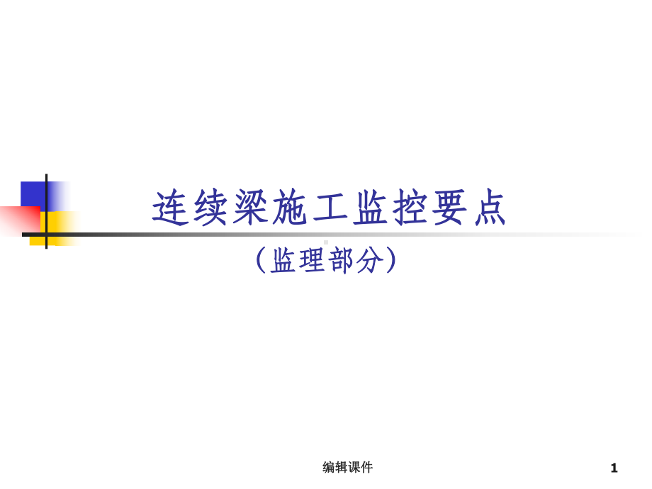 连续梁施工监控要点材课件.ppt_第1页