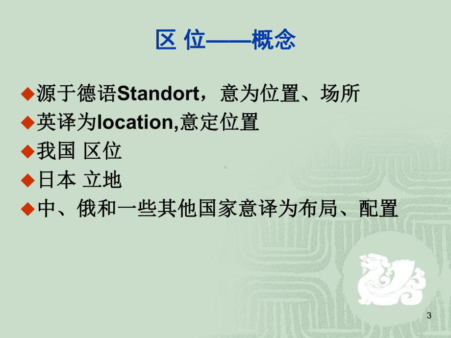 区域经济学(二)经济活动的区位课件.ppt_第3页