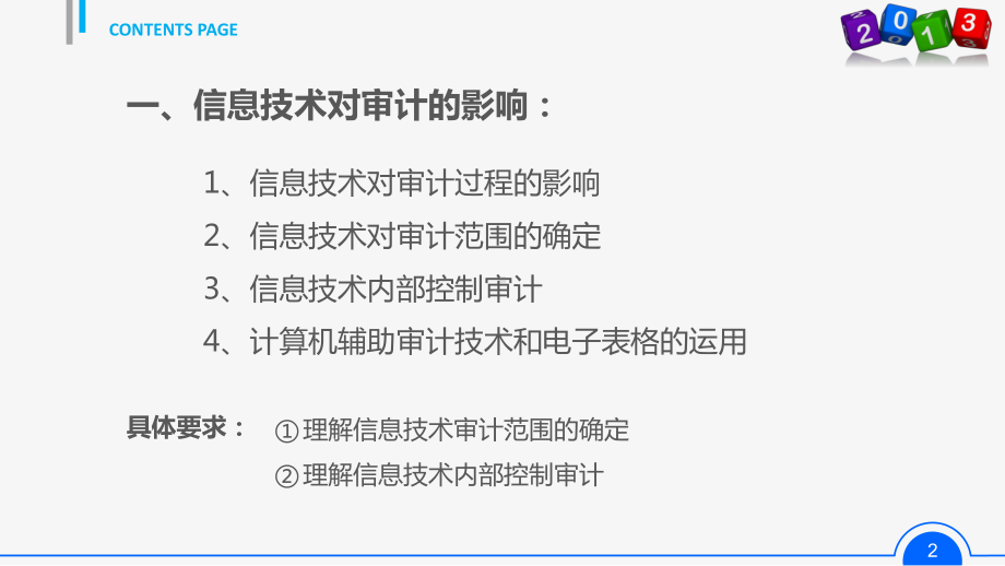 课件-信息技术对审计的影响.pptx_第2页