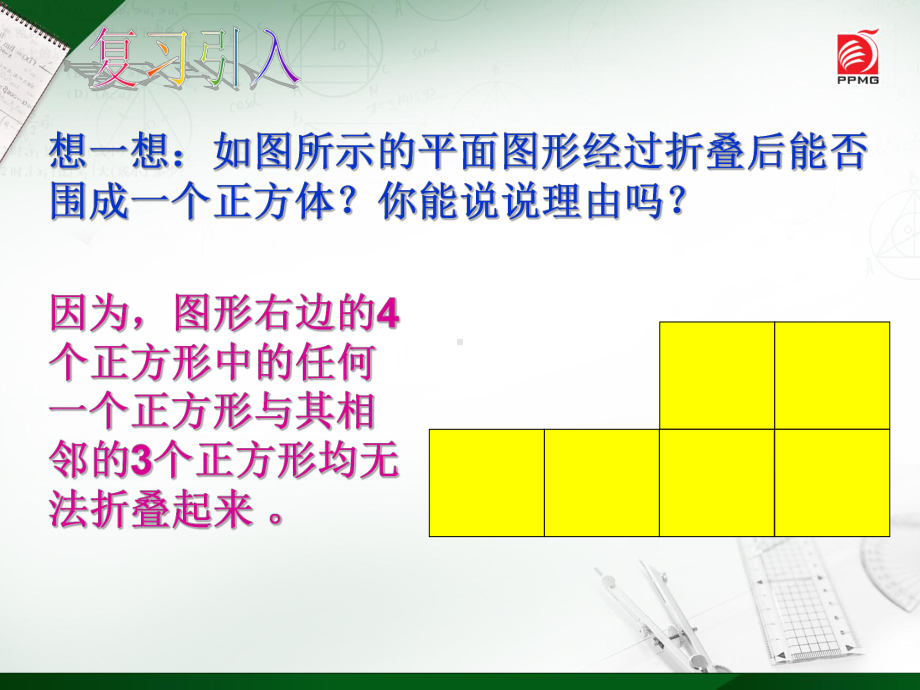 苏科版七年级数学上册《5章走进图形世界53展开与折叠》公开课课件讲义1.ppt_第2页