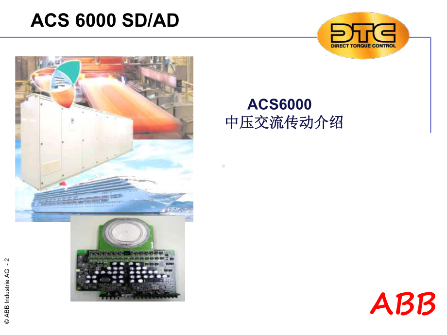 ABB-ACS6000介绍教学讲解课件.ppt_第2页