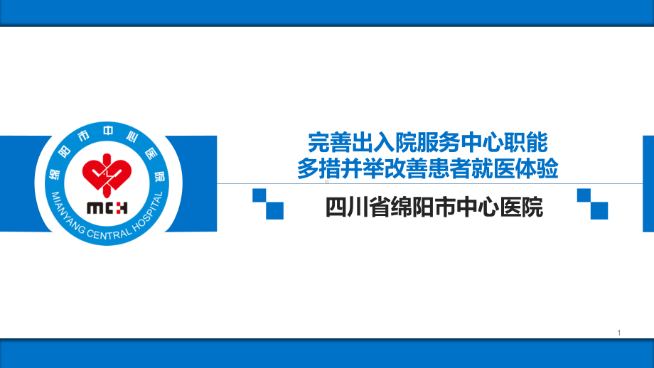 医院管理案例：完善出入院服务中心职能多措并举改善患者就医体验绵阳市中心医院课件.pptx_第1页