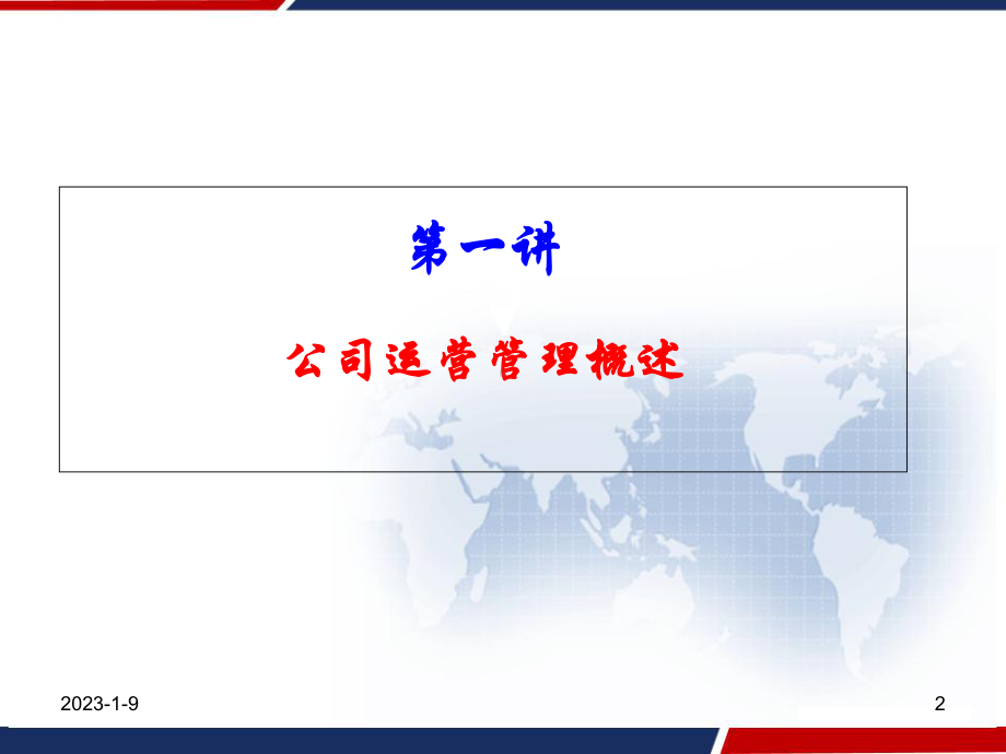 公司运营管理-课件.ppt_第2页