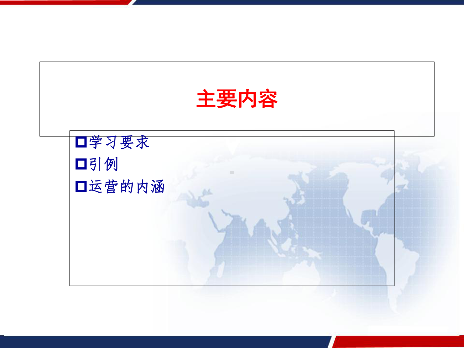 公司运营管理-课件.ppt_第3页