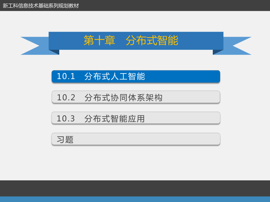 《人工智能》教材第10章-分布式智能课件.pptx_第2页