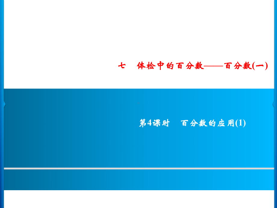 六年级上册数学习题课件-7第4课时 百分数的应用(1)｜青岛版(共9张PPT).ppt_第1页