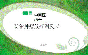 放疗副反应防治课件.pptx