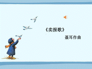 《卖报歌》小学音乐课件.ppt（纯ppt,无音视频）