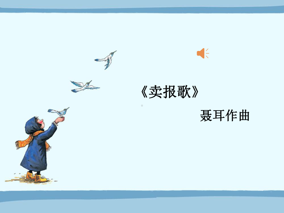 《卖报歌》小学音乐课件.ppt（纯ppt,无音视频）_第1页