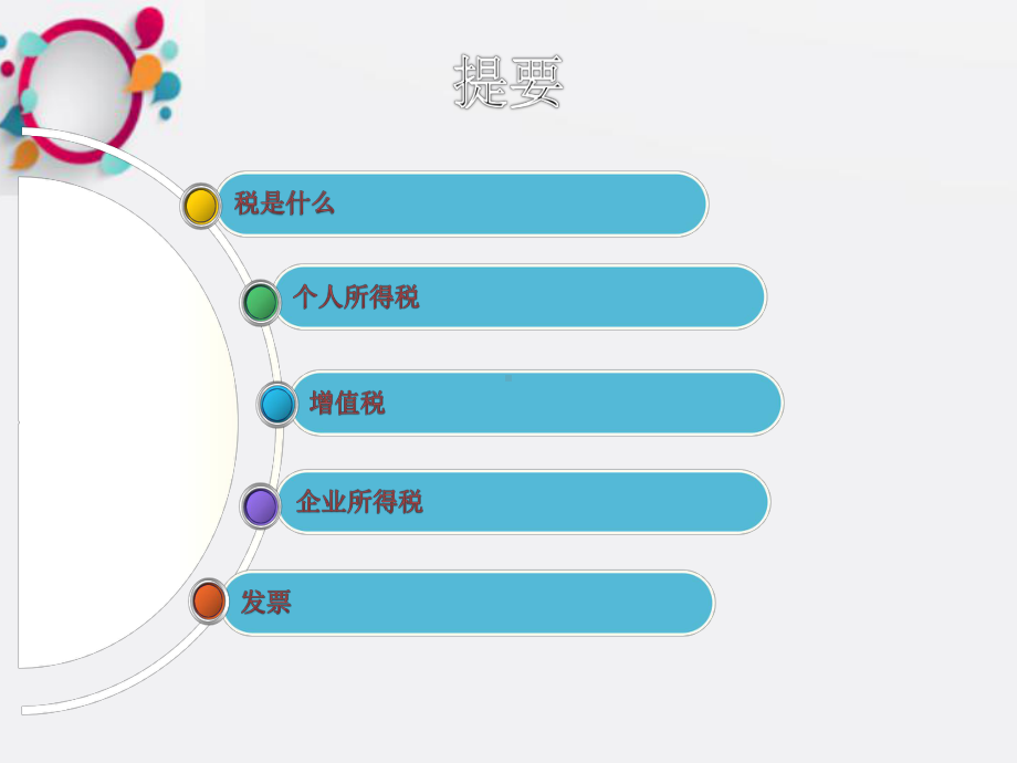 非财务人员内部税务基础知识讲解课件.pptx_第2页