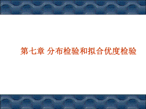 非参数统计7课件.ppt