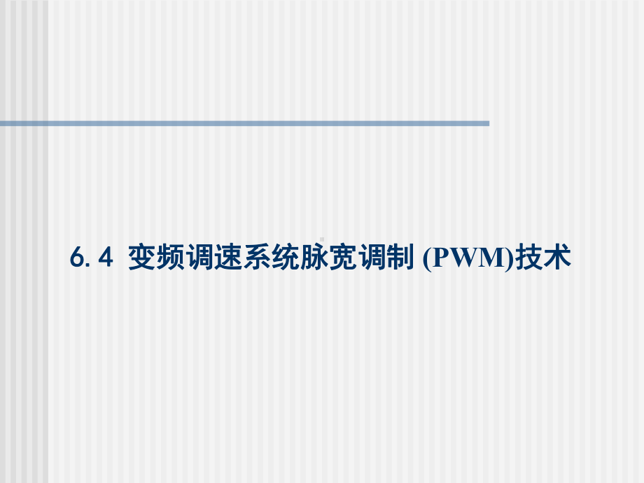 重庆大学运动控制系统课件-孙跃院长c6-2.ppt_第2页