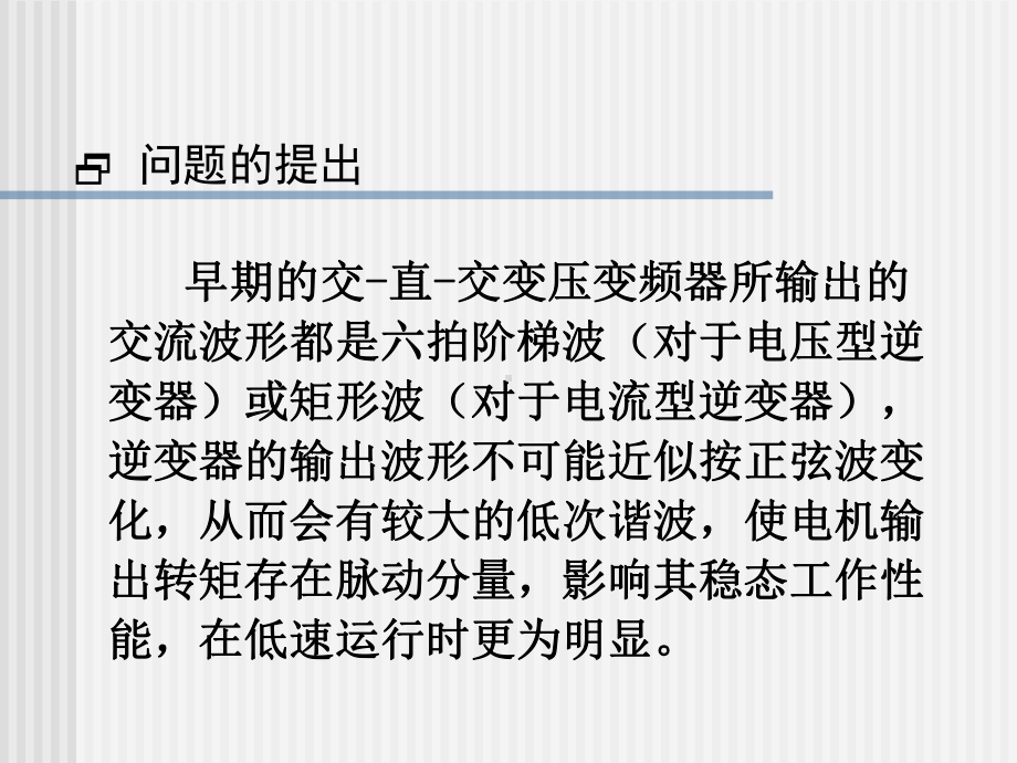 重庆大学运动控制系统课件-孙跃院长c6-2.ppt_第3页