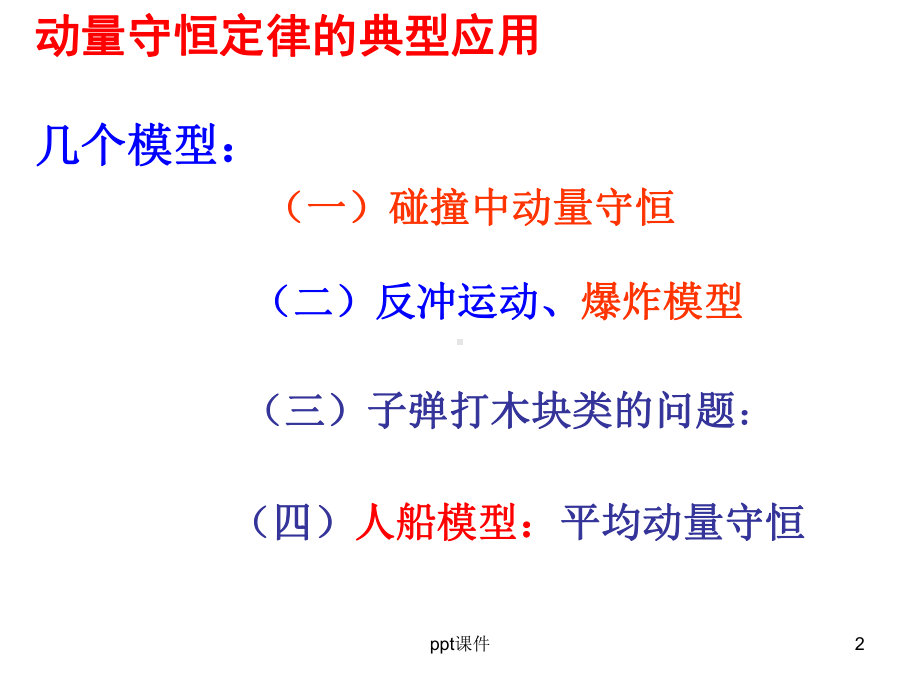 动量守恒定律的典型模型及其应用-课件.ppt_第2页