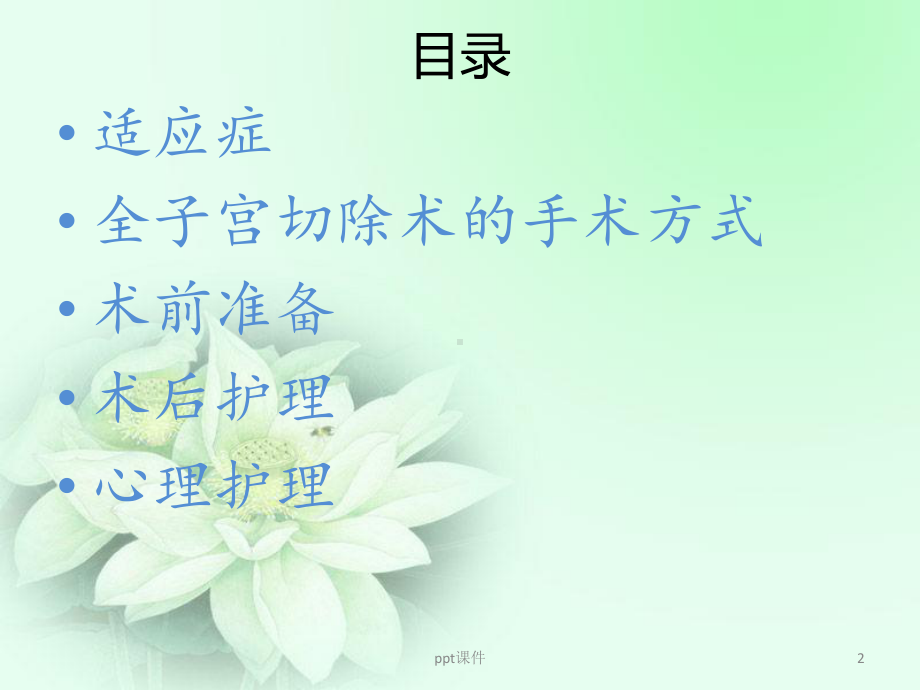 全子宫切除术的护理-课件.ppt_第2页