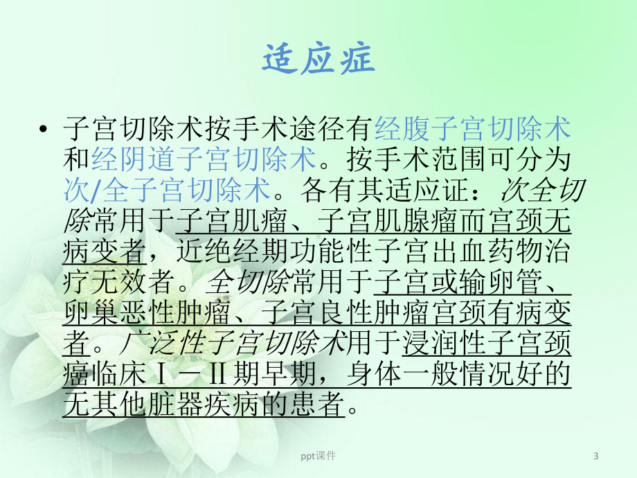 全子宫切除术的护理-课件.ppt_第3页