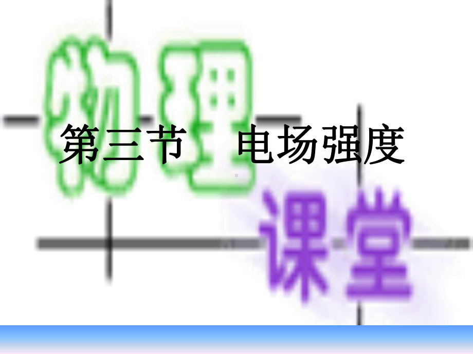 电场-电场强度课件.ppt_第1页