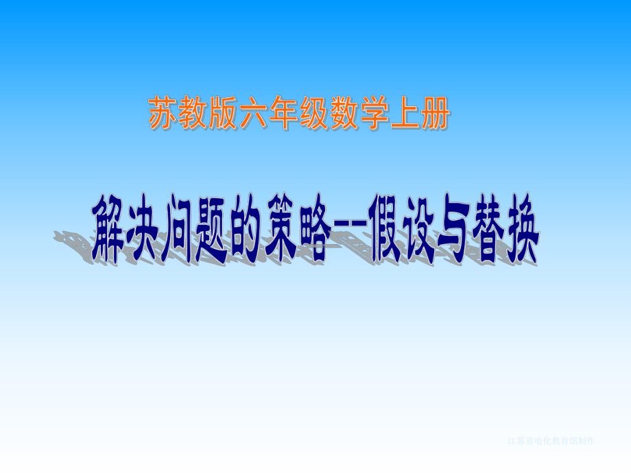 新苏教版六年级数学上册《解决问题的策略2、解决问题的策略2》研讨课件6.ppt_第1页