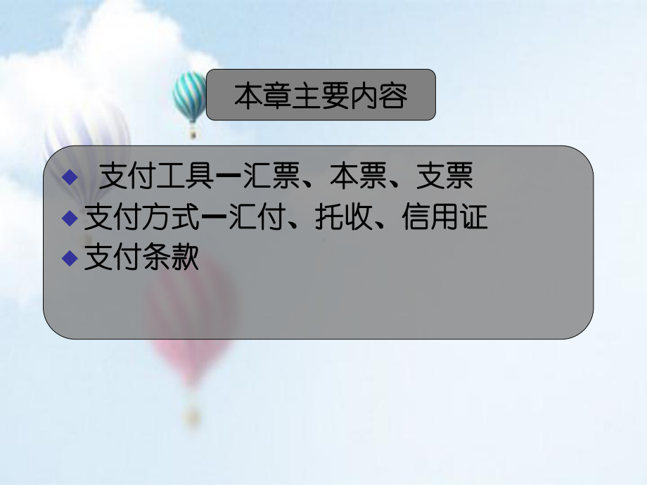 第九章国际货款收付课件.ppt_第2页