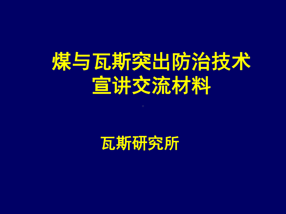 煤与瓦斯突出培训课件.ppt_第1页