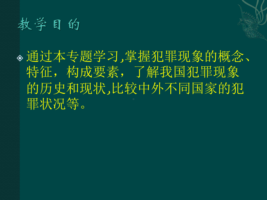 第二章犯罪现象课件.ppt_第2页